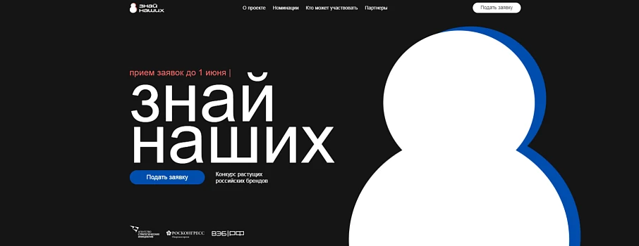 Приглашаем к участию в конкурсе растущих российских брендов «Знай наших»
