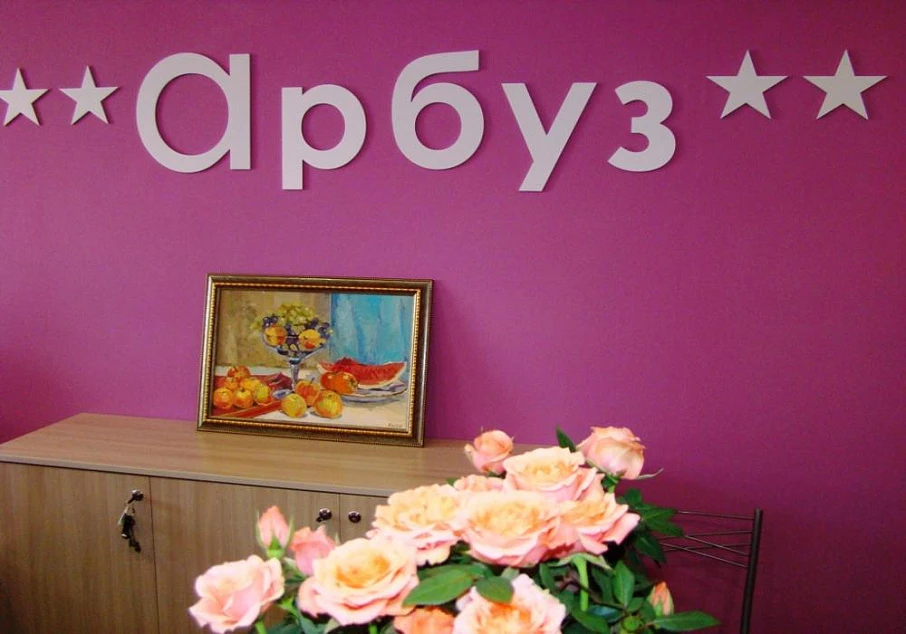 Хостел "Арбуз"