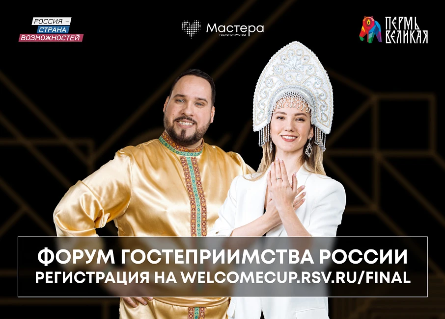 Жителей страны приглашают к участию в первом  «Форуме гостеприимства России»