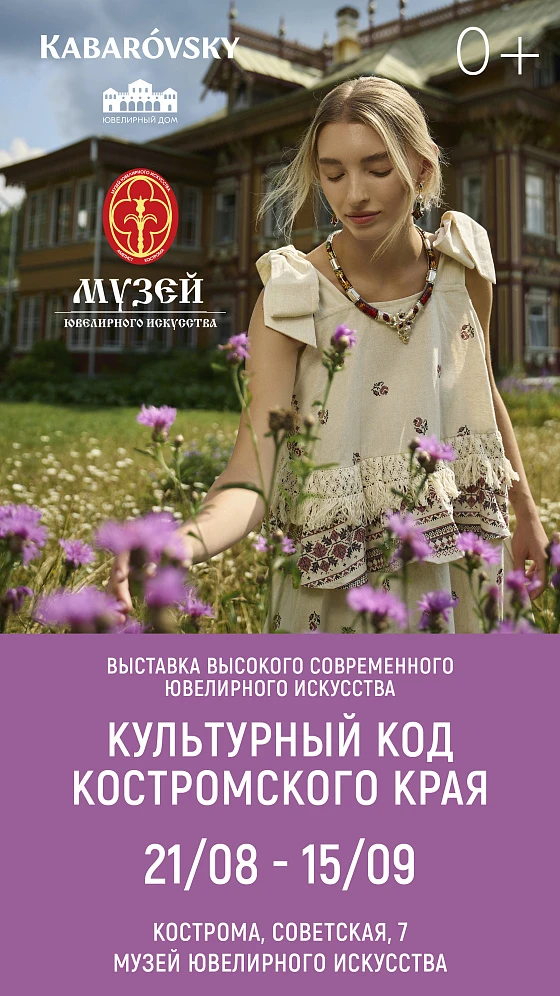 Выставка «Культурный код Костромского края: ювелирное прочтение» в Музее ювелирного искусства