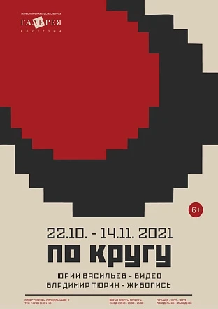 Новая выставка «По кругу» откроется в Художественной галерее г. Костромы 
