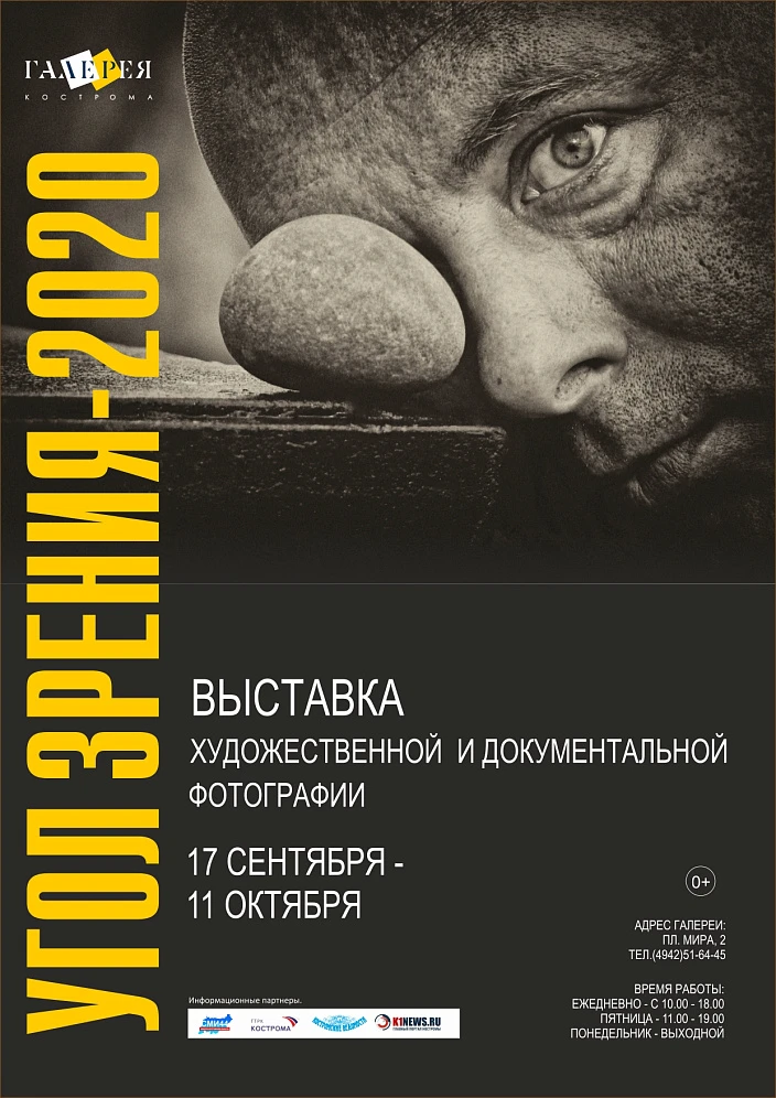 Фотовыставка «Угол зрения 2020»