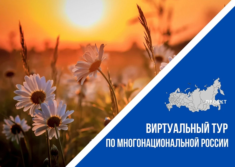 Первый Всероссийский конкурс этнокультурных выставочных проектов «Виртуальный тур по многонациональной России»