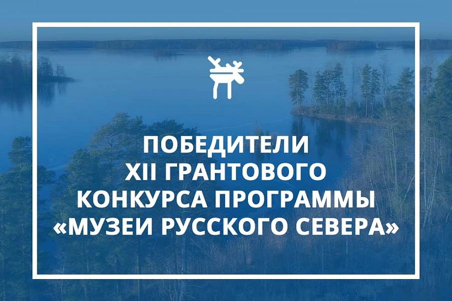 Победа в грантовом конкурсе программы «Музеи Русского Севера»