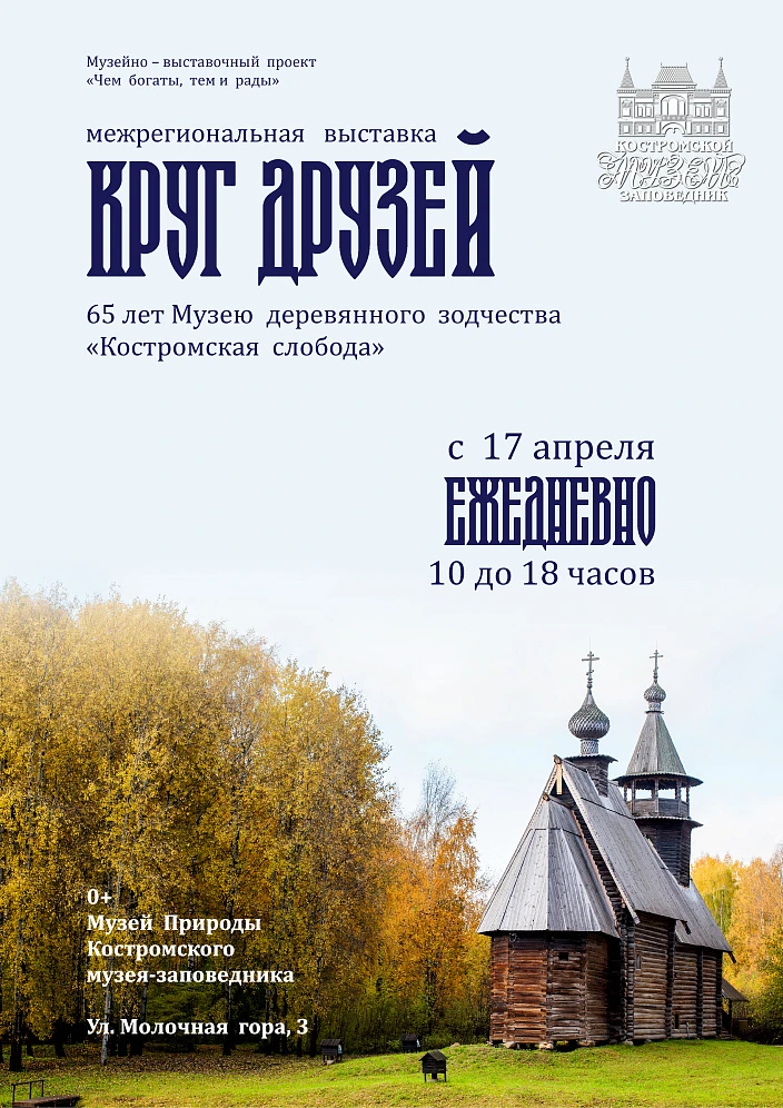 «Круг друзей «Костромской слободы»