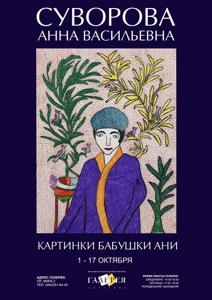 В Муниципальной художественной галерее начинает работу выставка «Картинки бабушки Ани»