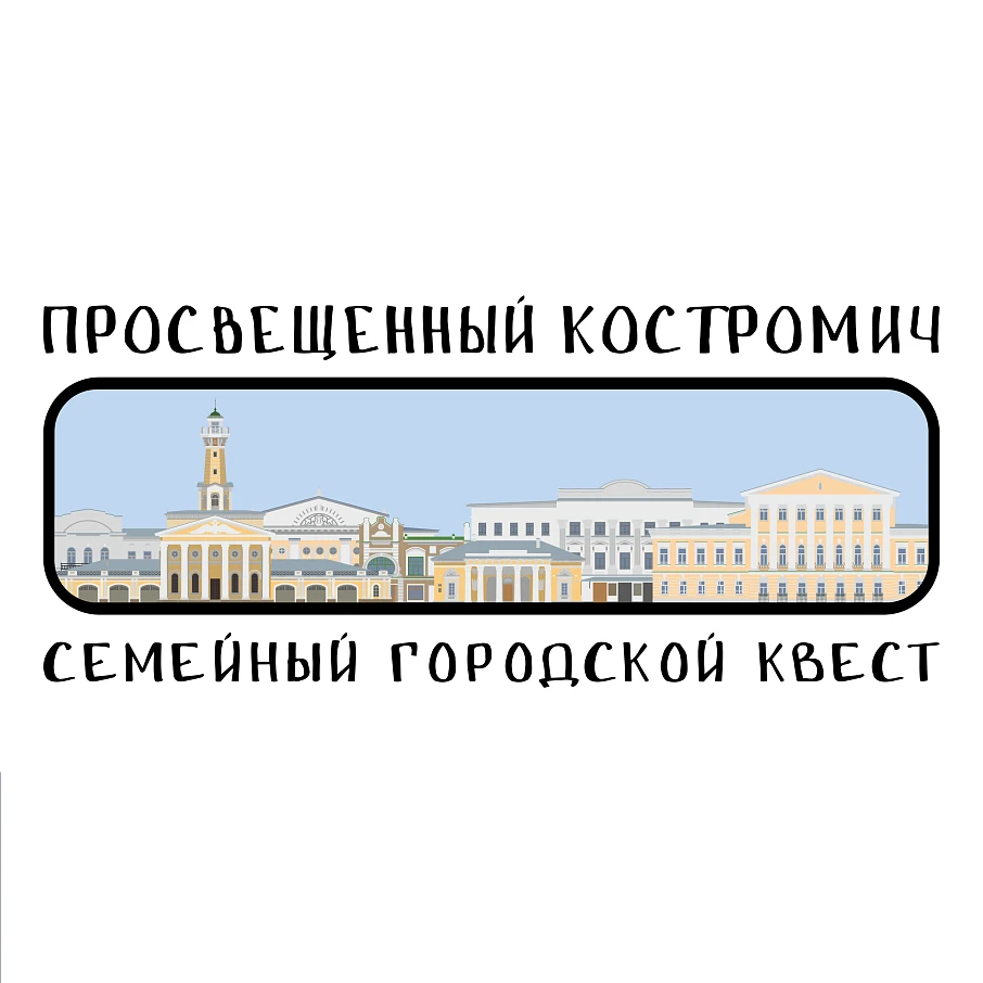 Семейный городской квест "Просвещенный костромич" - Мероприятия в Костроме и области - Афиша Кострома