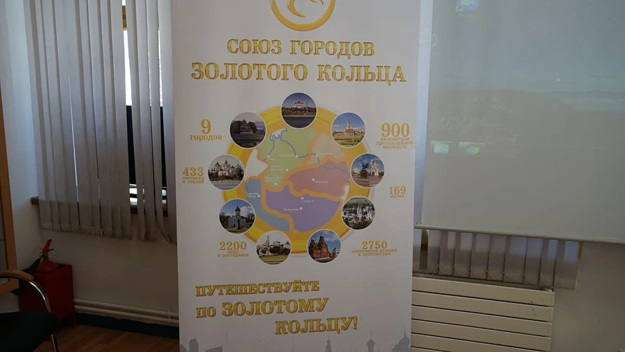 В Ярославле состоялся Первый съезд  Туристских информационных центров городов Золотого кольца