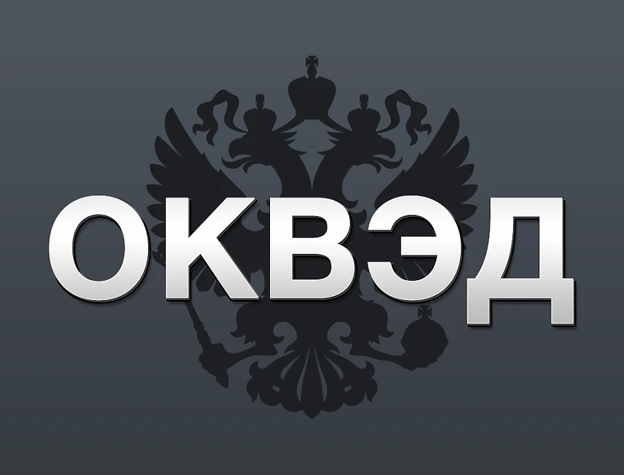 Новое в порядке отражения в реестрах кодов по ОКВЭД