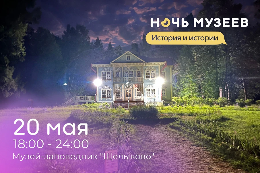 Ночь музеев-2023 в "Щелыково"