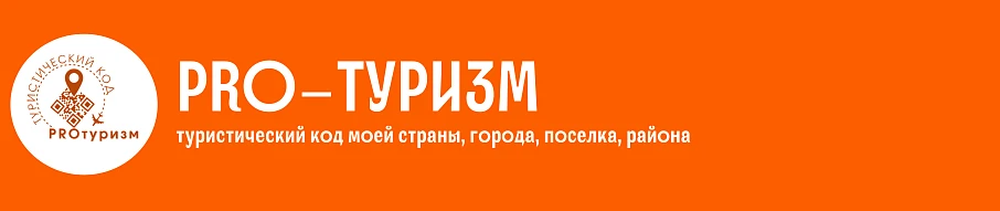 Международный конкурс «Туристический код моей страны, города, поселка, района – PRO-туризм»