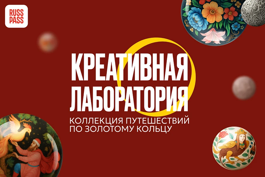 Стартовало голосование за лучшую работу конкурса «Коллекция путешествий по Золотому кольцу»