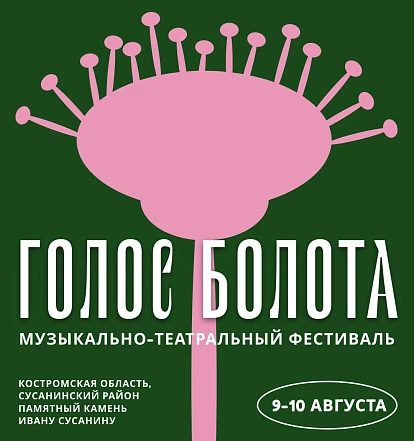 Музыкально-театральный фестиваль "Голос болота"