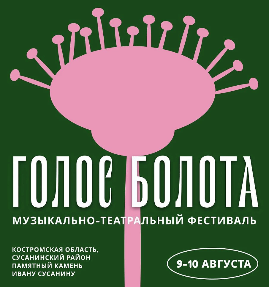 Музыкально-театральный фестиваль "Голос болота"