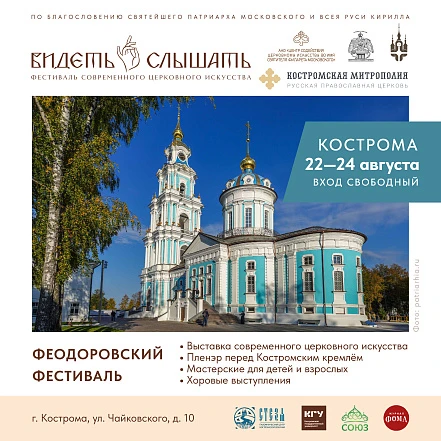 Феодоровский фестиваль (в рамках фестиваля современного церковного искусства "ВИДЕТЬ и СЛЫШАТЬ")