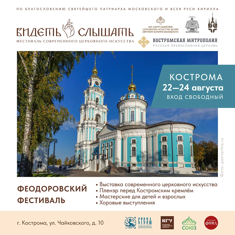 Феодоровский фестиваль (в рамках фестиваля современного церковного искусства "ВИДЕТЬ и СЛЫШАТЬ")