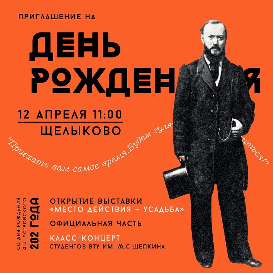 День рождения А.Н. Островского в усадьбе "Щелыково"