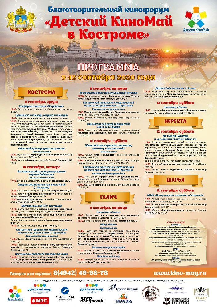 «Детский киномай в Костроме» 