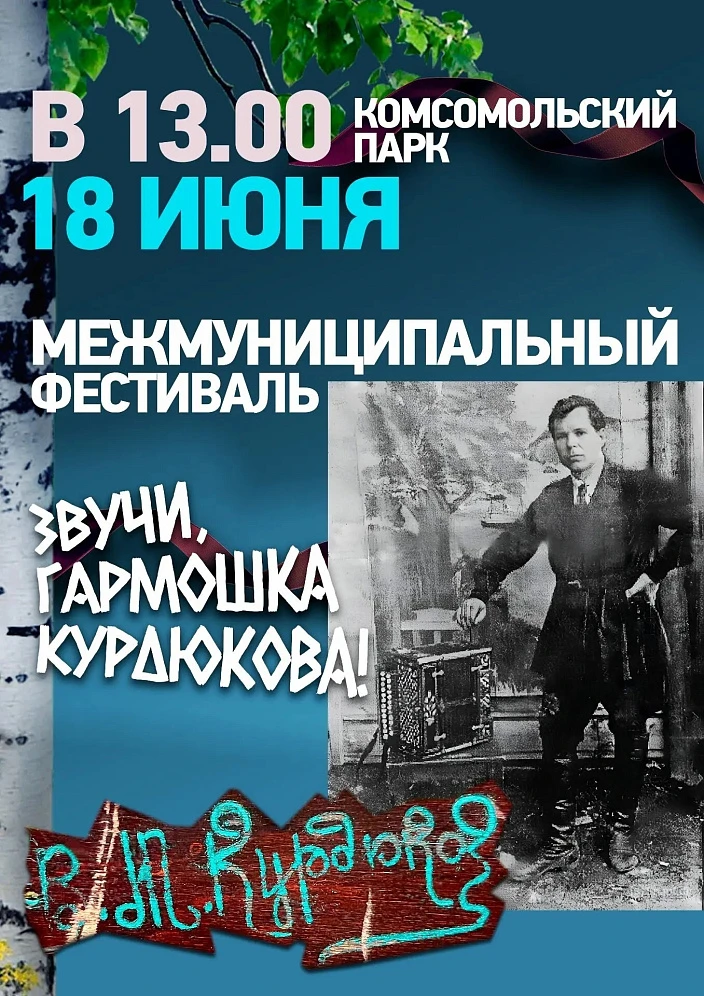 Фестиваль «Звучи, гармошка Курдюкова»