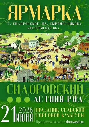 Ярмарка "Сидоровский летний ряд"