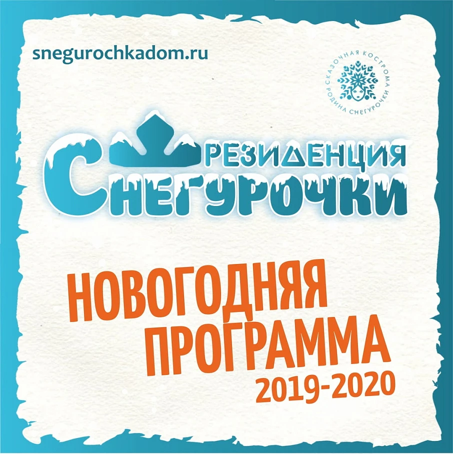 Новогодние праздники 2019-2020 в "Резиденции Снегурочки"