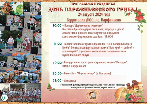 День парфеньевского гриба 2024