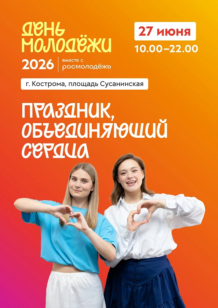 День молодёжи - 2026