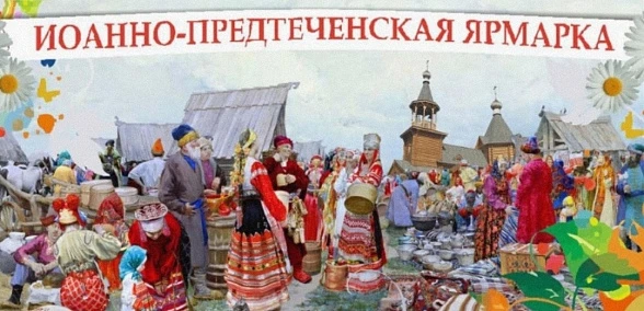 Народный праздник "Иоанно-Предтеченская ярмарка" 2025