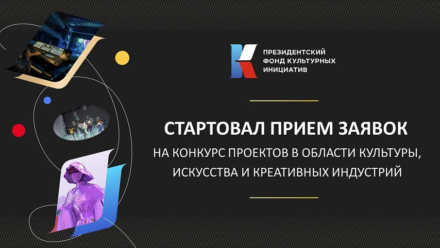 15 июня 2021 года начался прием заявок на конкурс проектов в области культуры, искусства и креативных индустрий