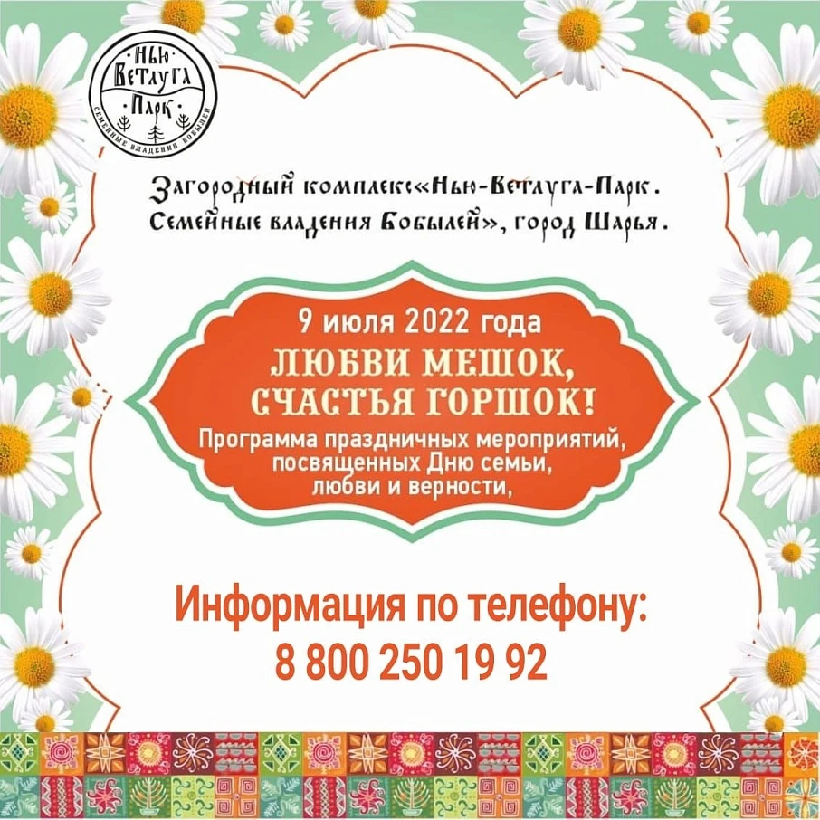 Праздничные мероприятия, посвященные Дню семьи, любви и верности, «Любви мешок, счастья горшок» ("Нью-Ветлуга Парк")