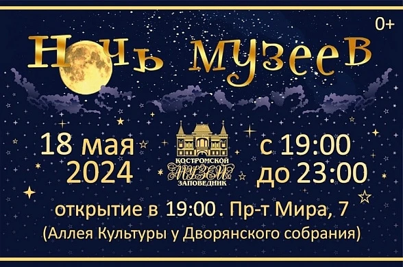 Всероссийская акция «Ночь музеев» 2024 в Костромском музее-заповеднике