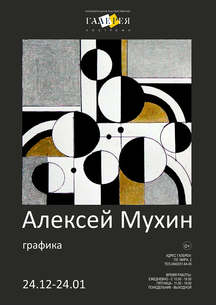 В Художественной галерее г. Костромы откроется выставка графики костромского художника Алексея Петровича Мухин