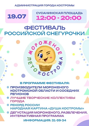 Фестиваль Российской Снегурочки "МОРОЖЕНОЕ, ЛЕТО, КОСТРОМА!"