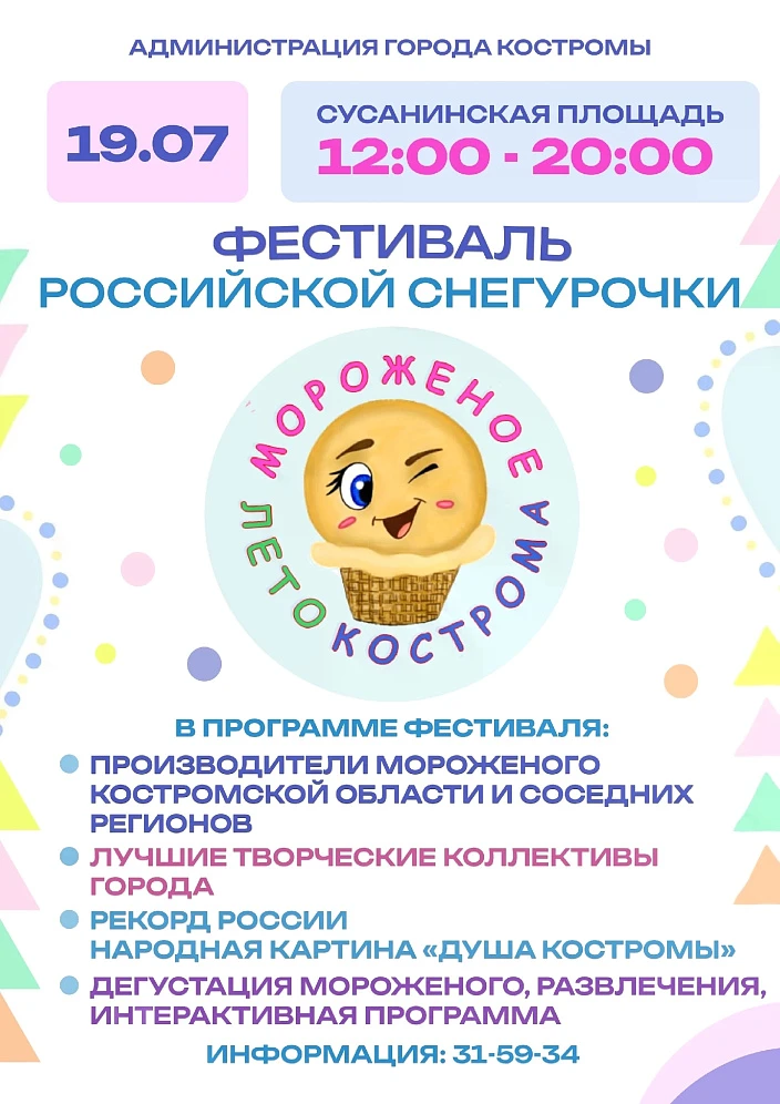 Фестиваль Российской Снегурочки "МОРОЖЕНОЕ, ЛЕТО, КОСТРОМА!"
