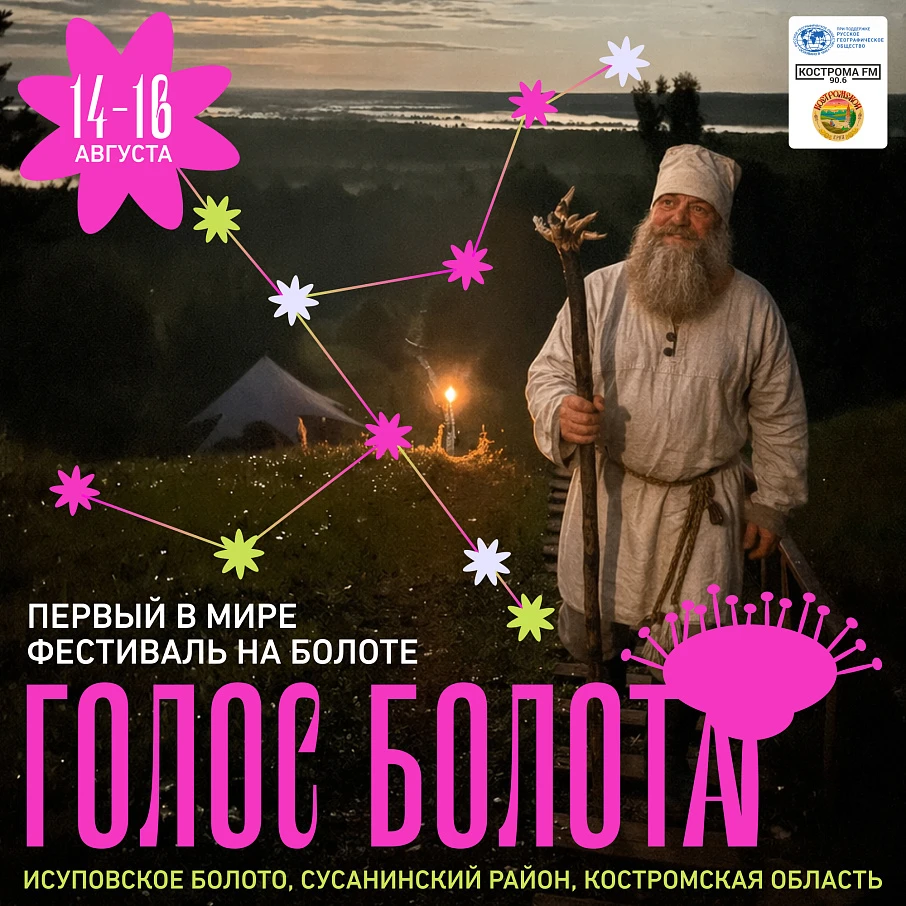 Музыкально-театральный фестиваль "Голос болота"
