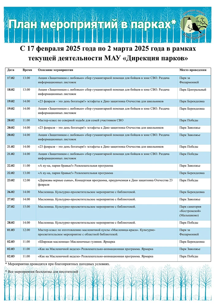 Афиша мероприятий в парках г. Костромы (17 февраля - 2 марта 2025 г.)