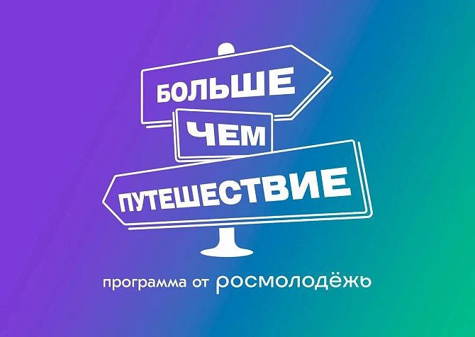 Турмаршрут "Дорогами трудовой доблести" в рамках программы "Больше, чем путешествие"