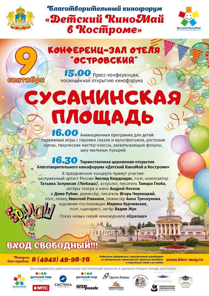В Костроме второй раз пройдет благотворительный кинофорум «Детский киномай в Костроме»