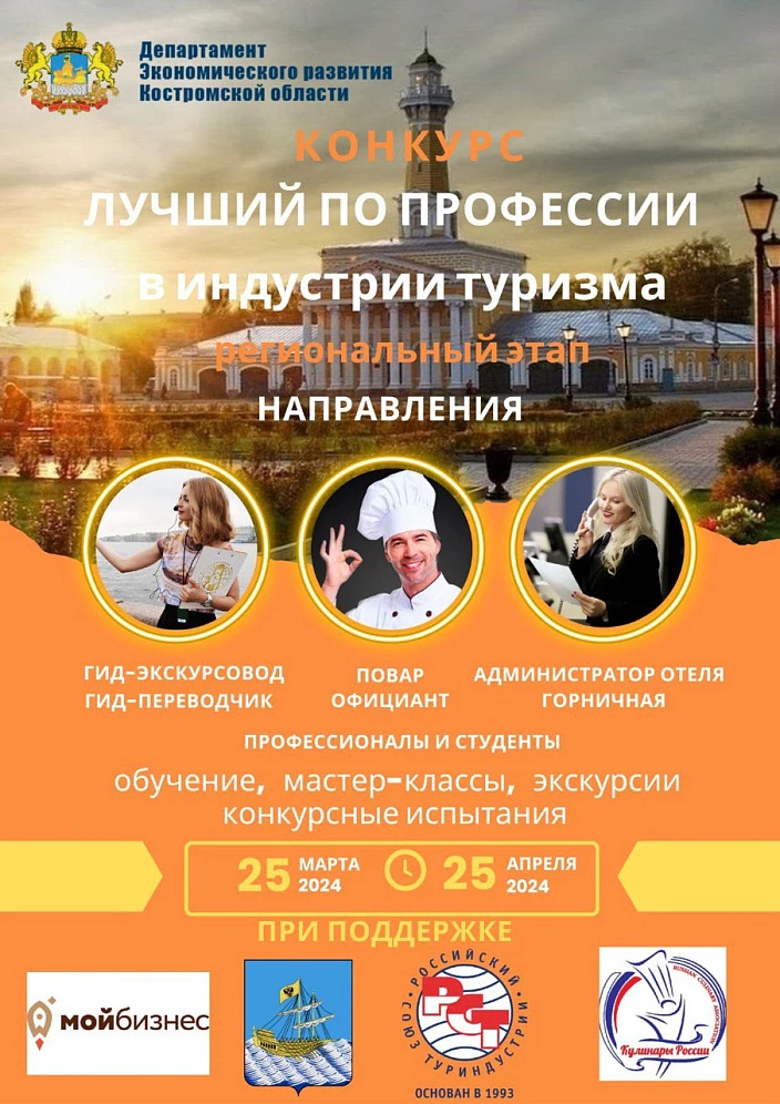 Объявление о проведении регионального этапа Всероссийского конкурса профессионального мастерства работников сферы туризма «Лучший по профессии в индустрии туризма»