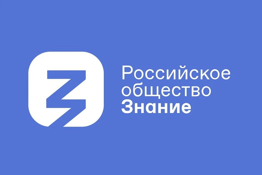 Общество «Знание» приглашает на прямые эфиры