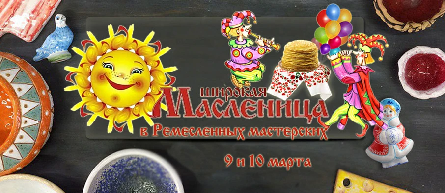"Масленица в гончарной слободе" - Мероприятия в Костроме и области - Афиша Кострома