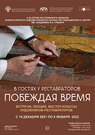 «В гостях у реставраторов. Побеждая время»
