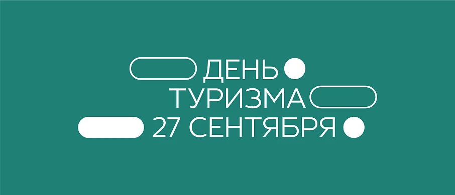 В рамках празднования Дня туризма наградят лучших работников отрасли