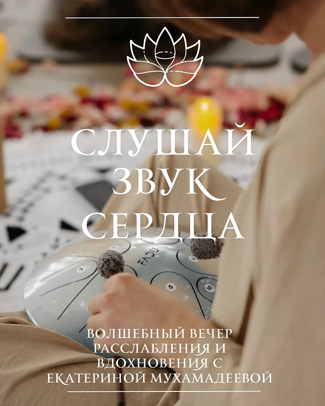 «Слушай Звук Сердца»