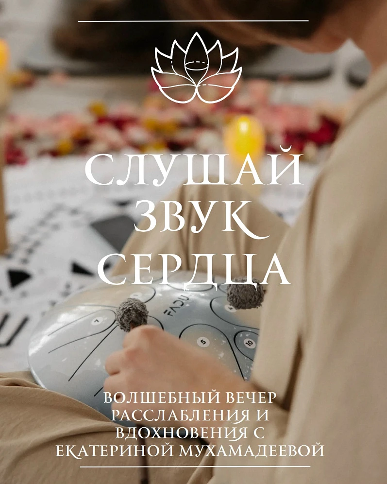 «Слушай Звук Сердца»