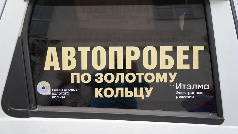 Автопробег по Золотому Кольцу