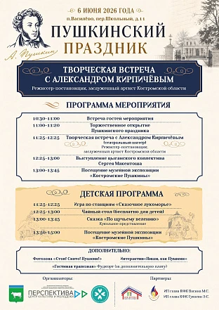 Пушкинский праздник
