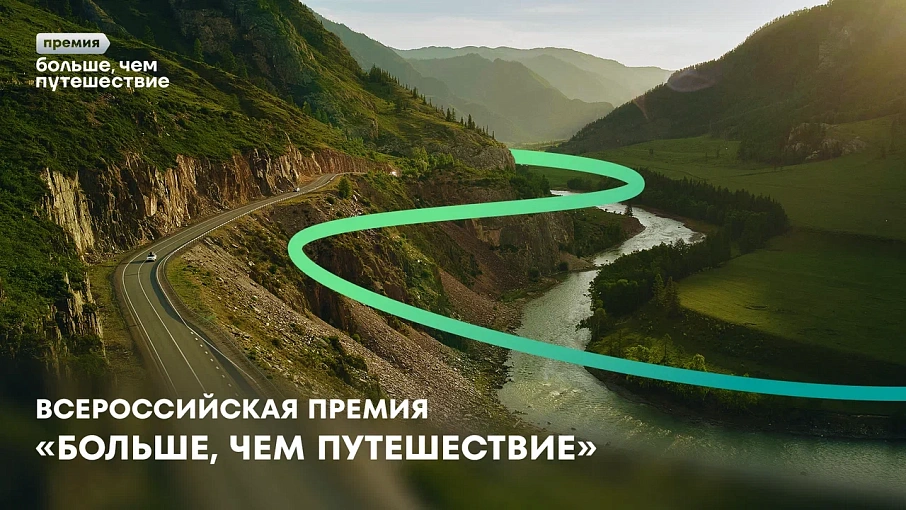 Всероссийская Премия "Больше чем путешествия"