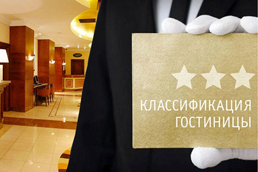 Информирование о новых правилах классификации средств размещения
