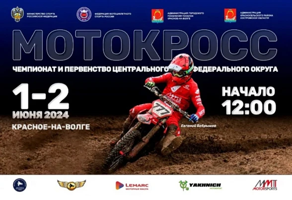 Финал чемпионата и Первенства Центрального федерального округа по мотокроссу 2024